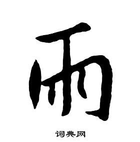 雨字旁的字